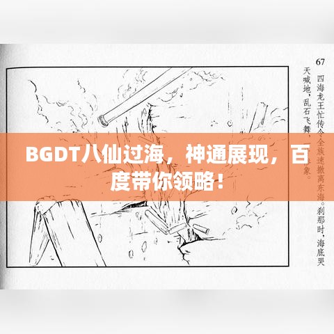 BGDT八仙过海,神通展现,百度带你领略!