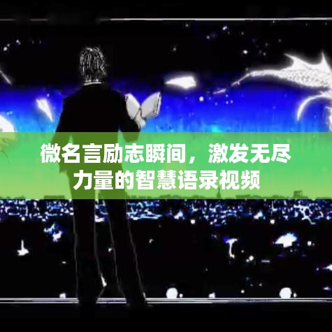 微名言励志瞬间，激发无尽力量的智慧语录视频