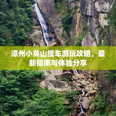 漳州小黄山缆车游玩攻略，最新指南与体验分享