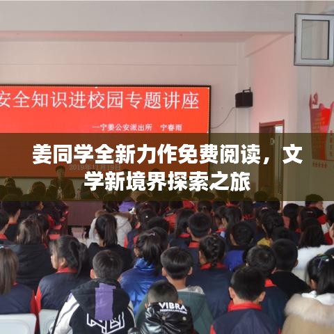 姜同学全新力作免费阅读,文学新境界探索之旅