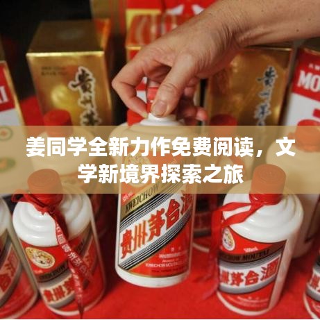 姜同学全新力作免费阅读，文学新境界探索之旅