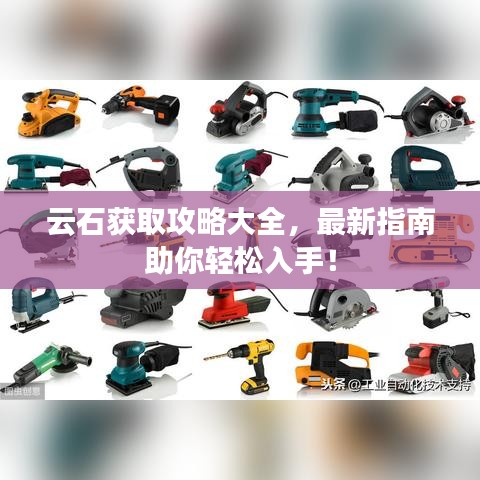 云石获取攻略大全，最新指南助你轻松入手！