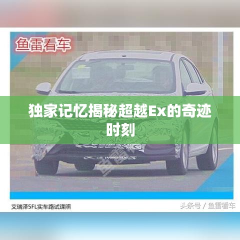 独家记忆揭秘超越Ex的奇迹时刻