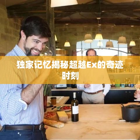独家记忆揭秘超越Ex的奇迹时刻