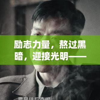 励志力量,熬过黑暗,迎接光明——语录与视频分享