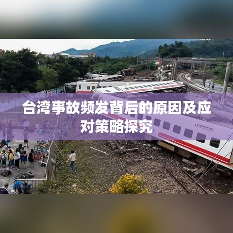台湾事故频发背后的原因及应对策略探究
