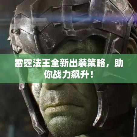 雷霆法王全新出装策略,助你战力飙升!