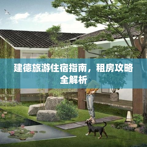 建德旅游住宿指南，租房攻略全解析