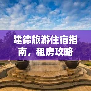 建德旅游住宿指南,租房攻略全解析