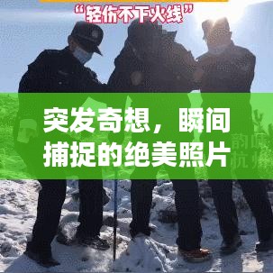 突发奇想,瞬间捕捉的绝美照片,惊艳你的视觉神经!