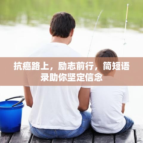 抗癌路上,励志前行,简短语录助你坚定信念