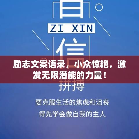 励志文案语录，小众惊艳，激发无限潜能的力量！
