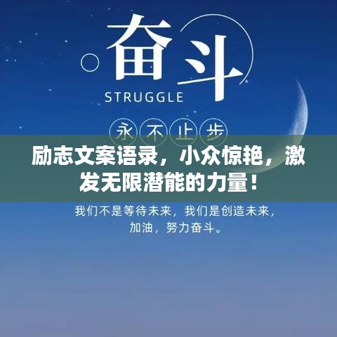励志文案语录,小众惊艳,激发无限潜能的力量!