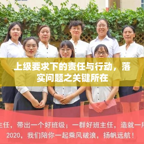 上级要求下的责任与行动，落实问题之关键所在