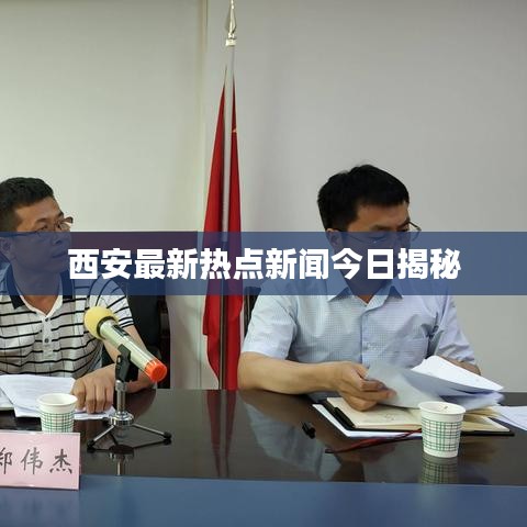 西安最新热点新闻今日揭秘