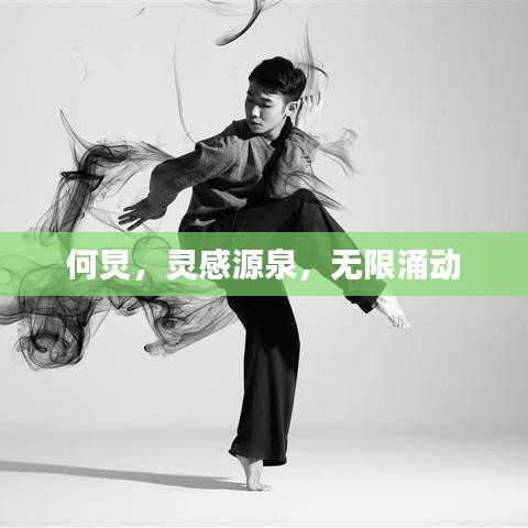 何炅，灵感源泉，无限涌动