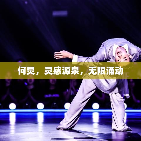 何炅,灵感源泉,无限涌动