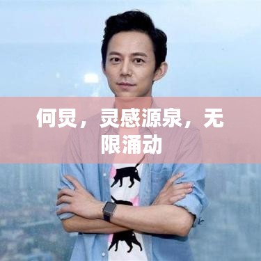 何炅,灵感源泉,无限涌动