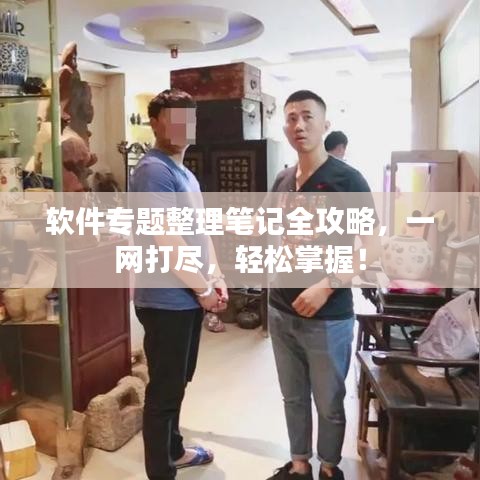 软件专题整理笔记全攻略,一网打尽,轻松掌握!
