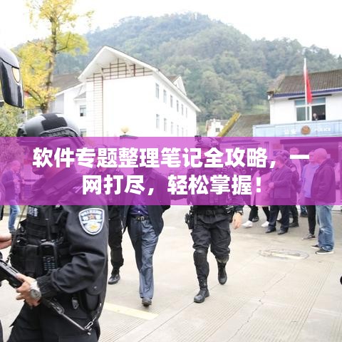 软件专题整理笔记全攻略,一网打尽,轻松掌握!