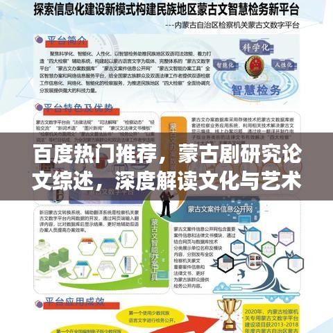 百度热门推荐，蒙古剧研究论文综述，深度解读文化与艺术交融的魅力