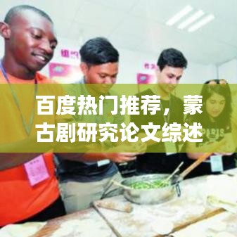 百度热门推荐,蒙古剧研究论文综述,深度解读文化与艺术交融的魅力