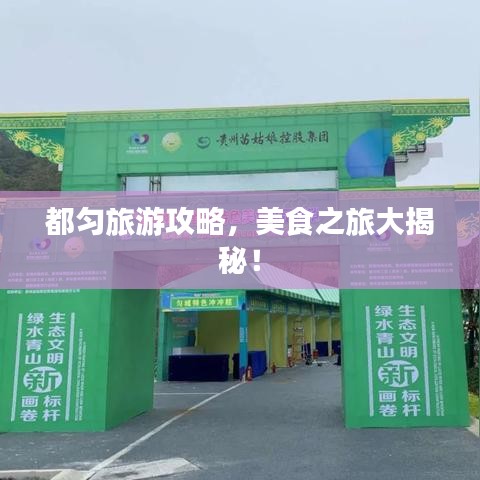 都匀旅游攻略,美食之旅大揭秘!