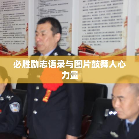 必胜励志语录与图片鼓舞人心力量