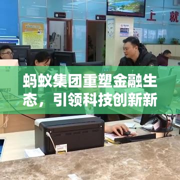 蚂蚁集团重塑金融生态，引领科技创新新举措！