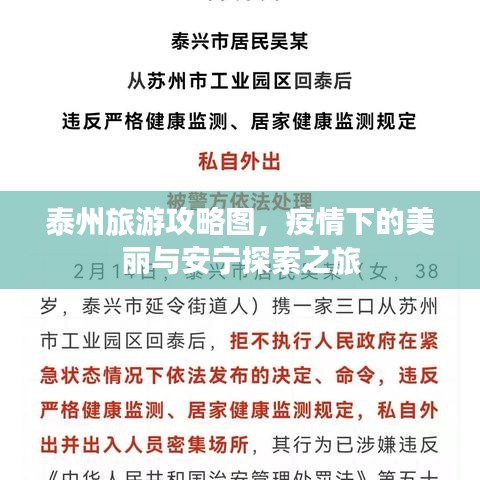 泰州旅游攻略图,疫情下的美丽与安宁探索之旅