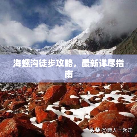 海螺沟徒步攻略,最新详尽指南