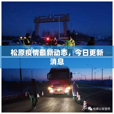 松原疫情最新动态,今日更新消息