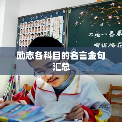 励志各科目的名言金句汇总