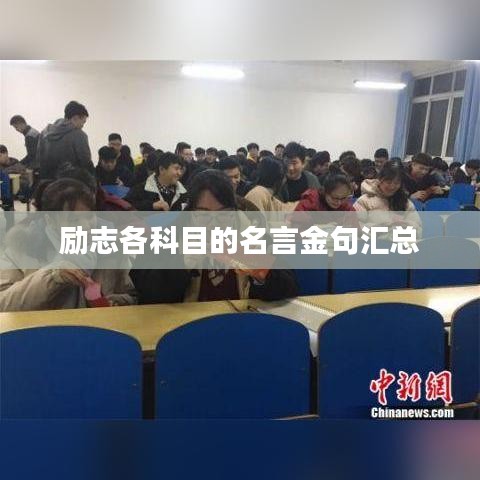 励志各科目的名言金句汇总