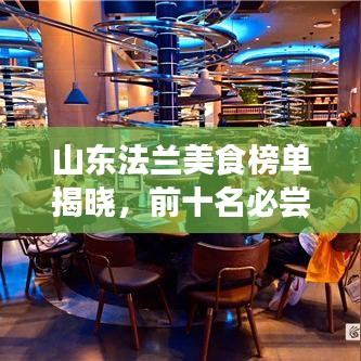 山东法兰美食榜单揭晓,前十名必尝佳肴!
