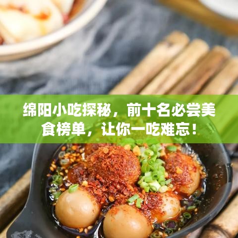 绵阳小吃探秘,前十名必尝美食榜单,让你一吃难忘!
