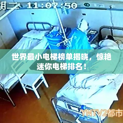 世界最小电梯榜单揭晓，惊艳迷你电梯排名！