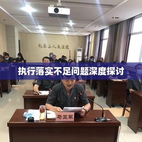执行落实不足问题深度探讨