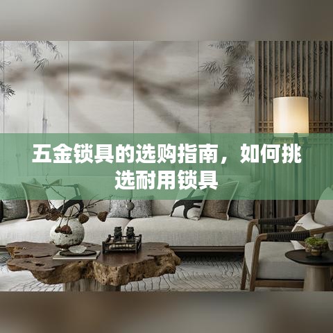 五金锁具选购攻略,挑选耐用锁具全指南
