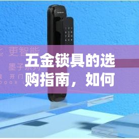 五金锁具选购攻略,挑选耐用锁具全指南