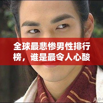 全球最悲惨男性排行榜,谁是最令人心酸的命运之子?