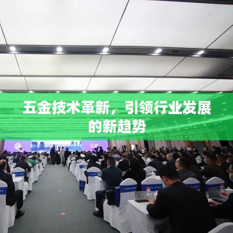 深圳荣锋五金，引领五金技术革新，探索行业发展新趋势