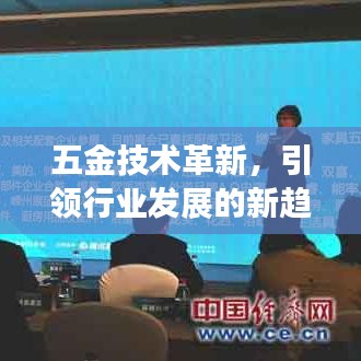 深圳荣锋五金,引领五金技术革新,探索行业发展新趋势