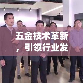 深圳荣锋五金,引领五金技术革新,探索行业发展新趋势