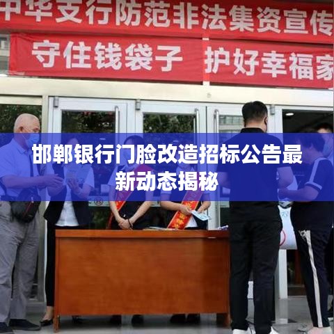 邯郸银行门脸改造招标公告最新动态揭秘