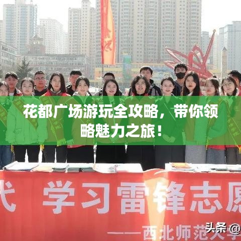 花都广场游玩全攻略，带你领略魅力之旅！