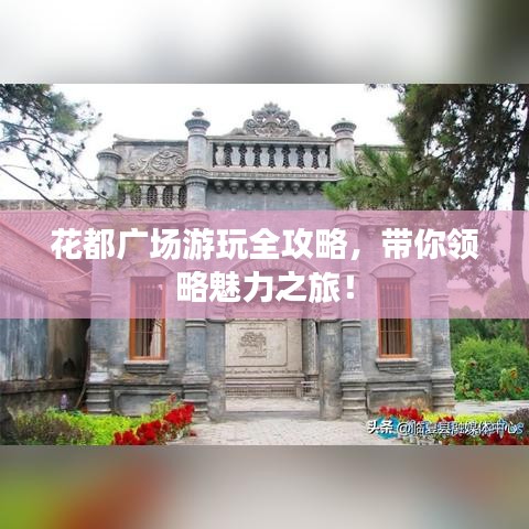 花都广场游玩全攻略,带你领略魅力之旅!