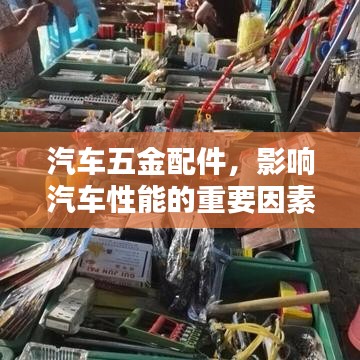 汽车五金配件，影响车辆性能的关键要素