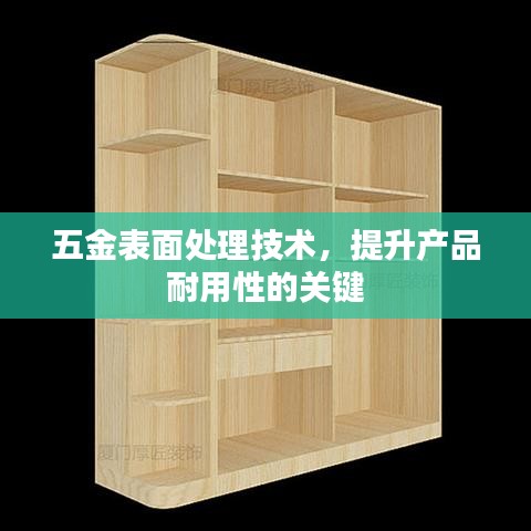 五金表面处理技术，提升产品耐用性的秘诀