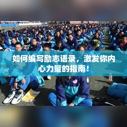 如何编写励志语录,激发你内心力量的指南!
